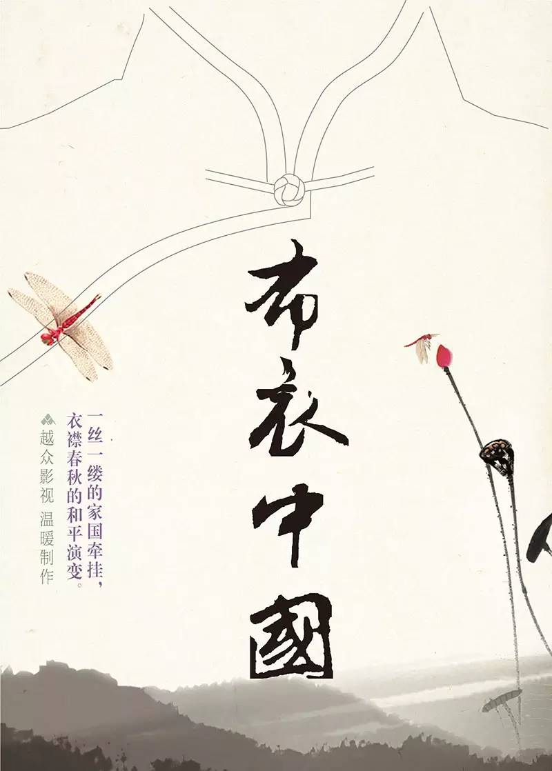 纪录片布衣中国,布衣中国纪录片观后感