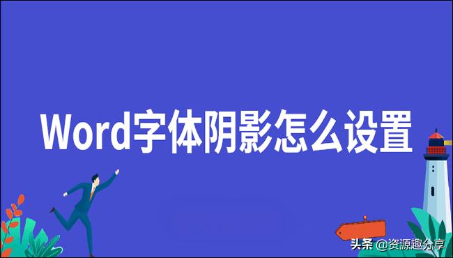 word艺术字阴影样式为11怎么设置,word字体阴影怎么设置