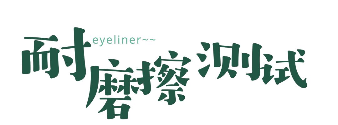 橘朵眼线笔适合新手吗,橘朵眼线笔和unny眼线笔哪个好用