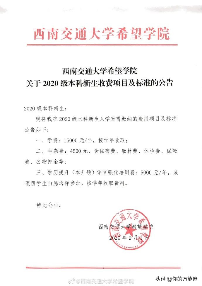 还没进大学校门，西南交大希望学院就要求收5000元培训费？