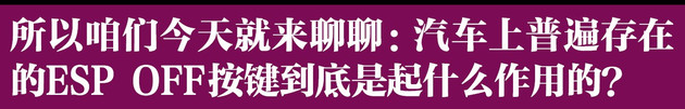 车espoff按键是啥意思,汽车上什么时候可以按espoff