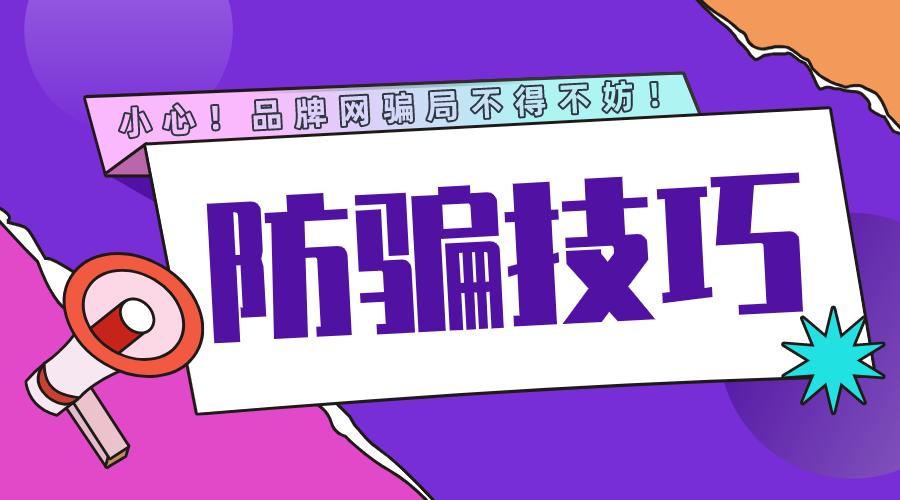 小心骗局欺骗消费者,小心骗局无良平台