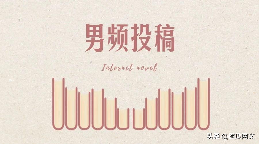 男频在哪里投稿,男频新手投稿