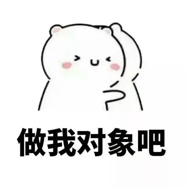 2023脱单的表情包,520表白专用表情包