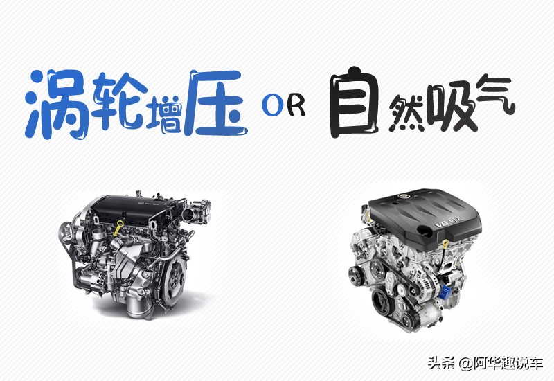 涡轮增压好还是自然吸气的车好,涡轮增压还是自然吸气省油