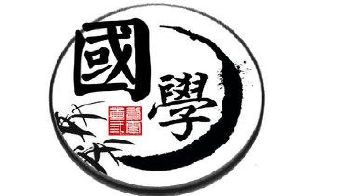 何为国学演讲,何谓国学免费在线阅读