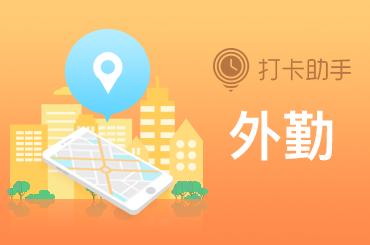 外勤随时随地打卡怎么设置,外勤助手怎么远程打卡