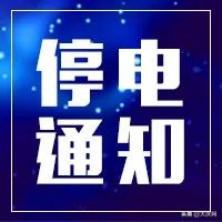 停水停电通知公告在哪边看,最新停电停水公告