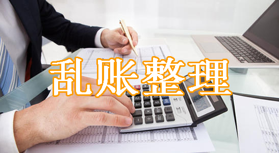 错账乱账的公司如何处理,公司乱账财务人员怎么办