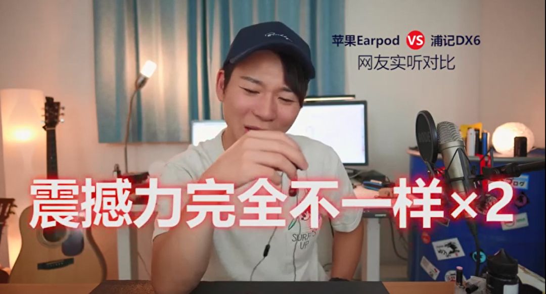 浦记DX6和苹果Earpod正面刚到底！网友被震到词穷