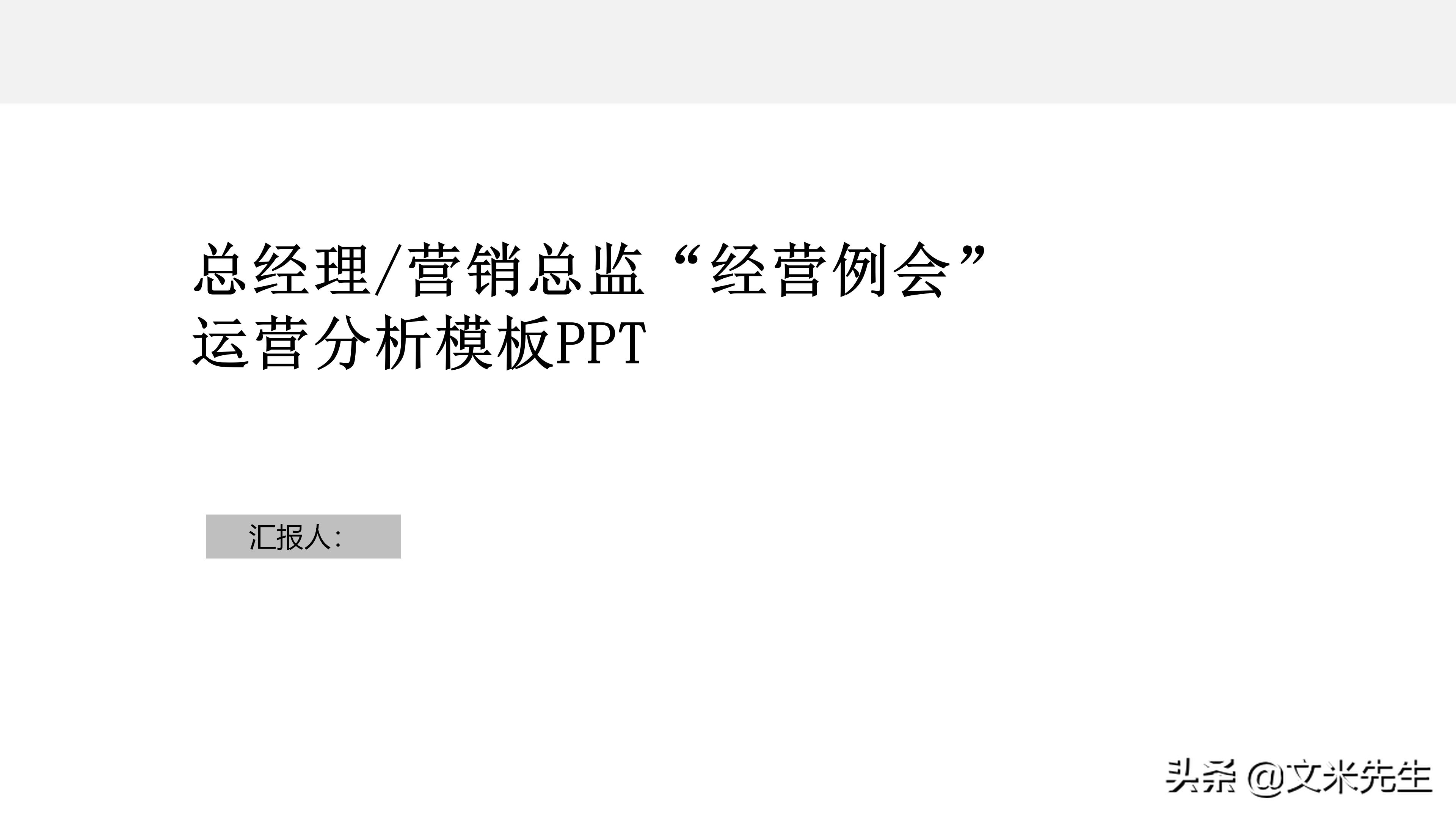 月度经营分析会销售数据讲解,月度经营会议向老板讲什么