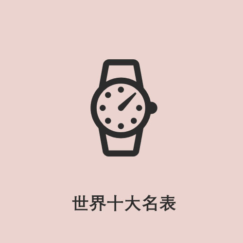 世界十大名表手表价格,世界十大名表在线购买