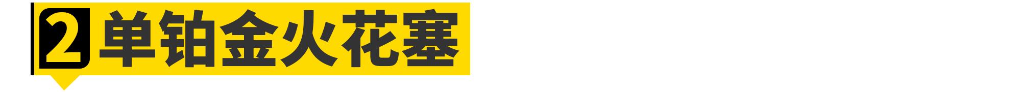 双铱金火花塞能提升动力吗,买更贵的火花塞能提升动力吗