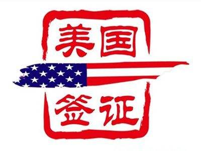 办美国签证口碑比较好的中介,专门办理美国签证的中介机构