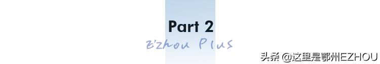 快看,又有顶级合伙人加盟鄂城