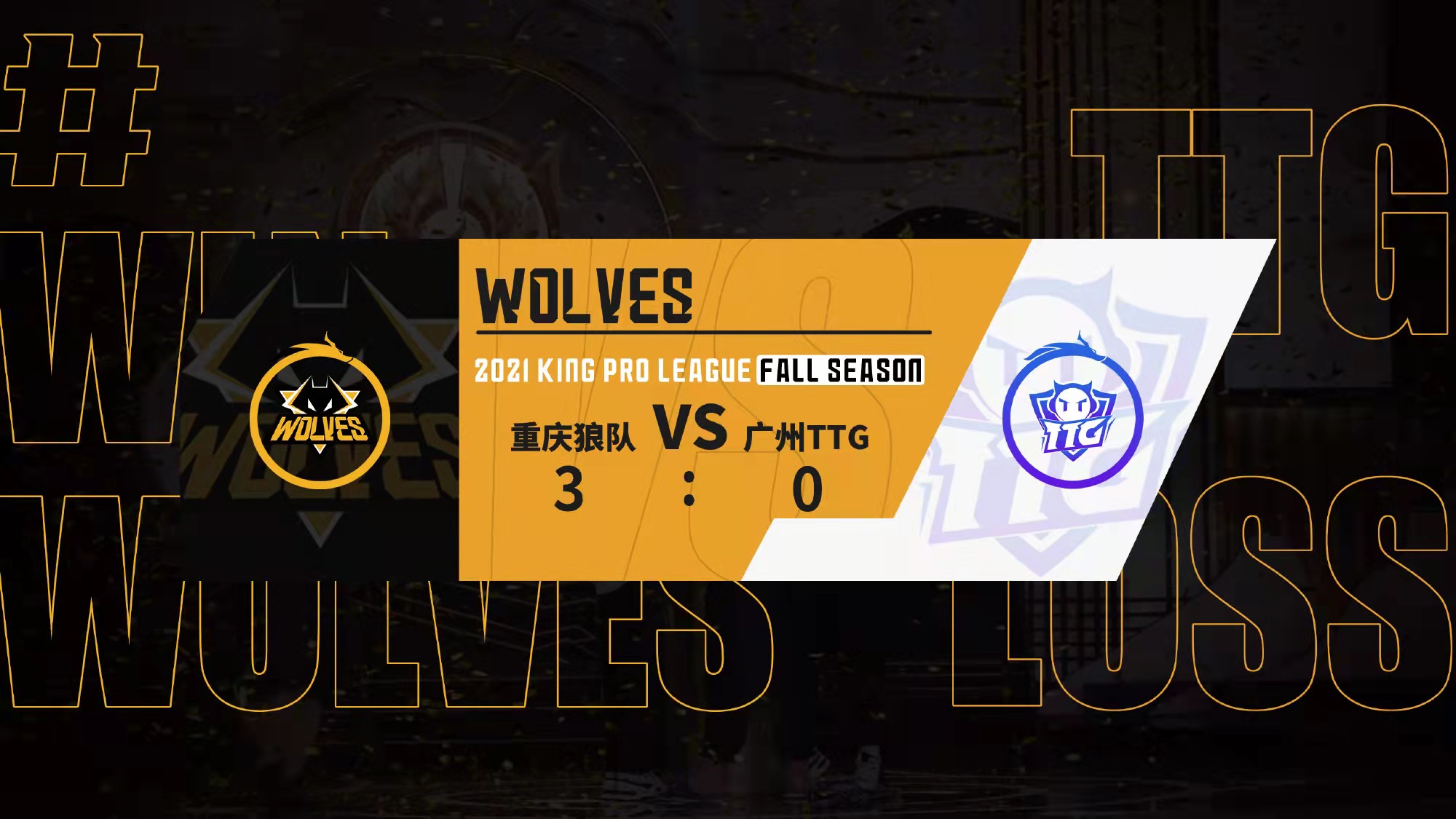 sk和狼队,sk谈狼队