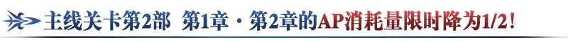 fgo国服第二部第3章序章12月21日开启，通关送10个圣晶石