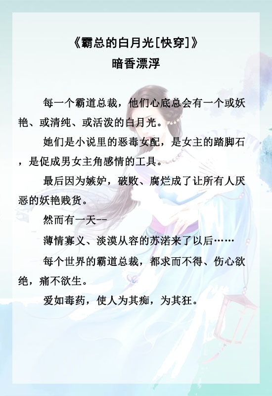 白月光又回来了快穿文推荐纯爱,白月光快穿小说推文