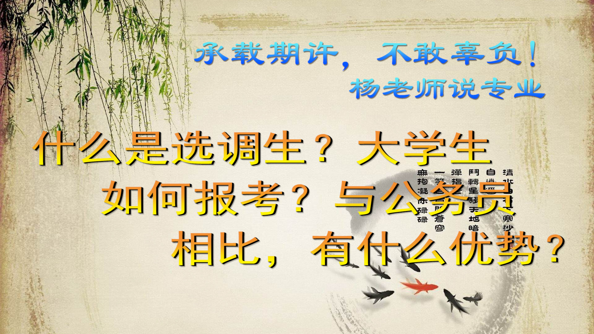 考公务员和考选调生哪个更好录取,大学生报考选调生需要哪些条件