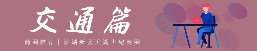 商圈攻略丨滨湖世纪——刚需族安家滨湖的前哨站！