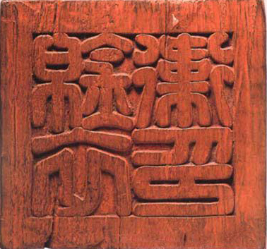 大明的“纪检委”，历任“书记”的自白书？