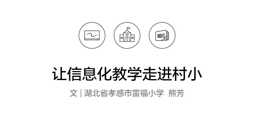希沃公益故事：让信息化教学走进村小
