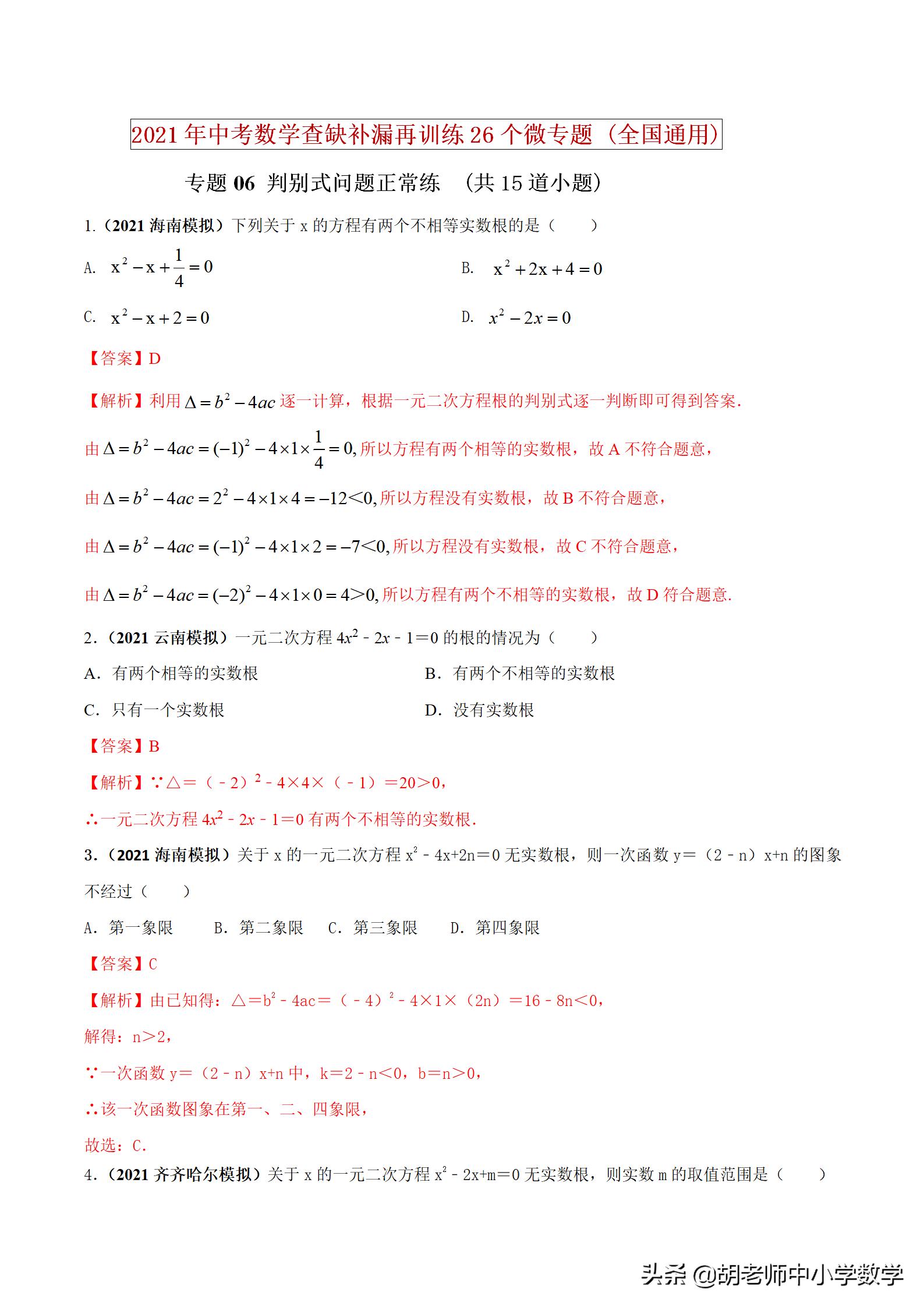 2021年中考数学查缺补漏专题06根的判别式
