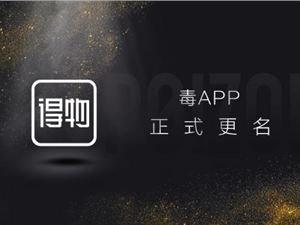 得物毒app,毒app是啥时候改成得物的