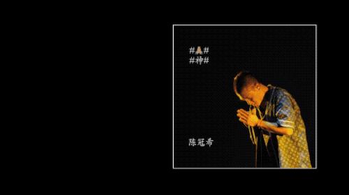 陈冠希：我开了很多门，只想启发下一代