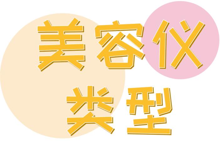 上万元的网红美容黑科技,真的值得买吗?!