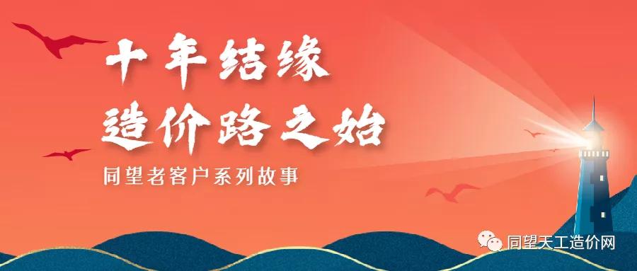 「同望老客户系列故事」十年结缘•同望让我成为造价人