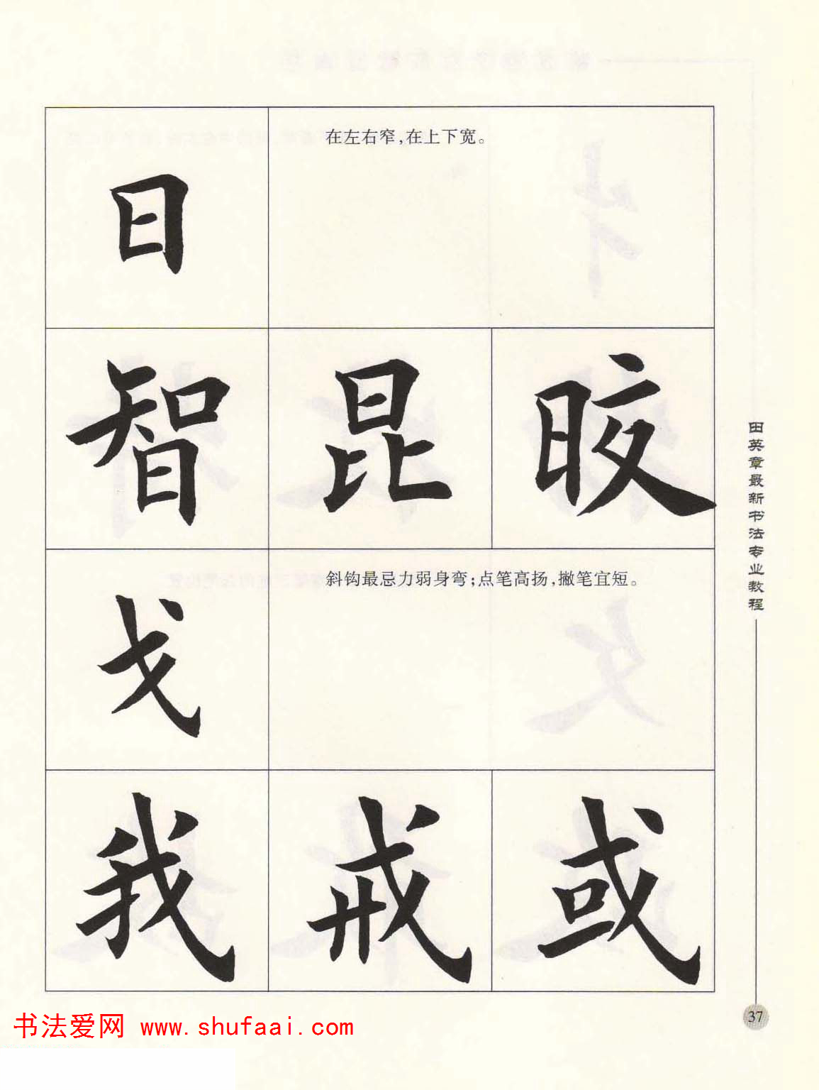 田英章欧楷字帖单字,田英章欧体毛笔楷书字帖05