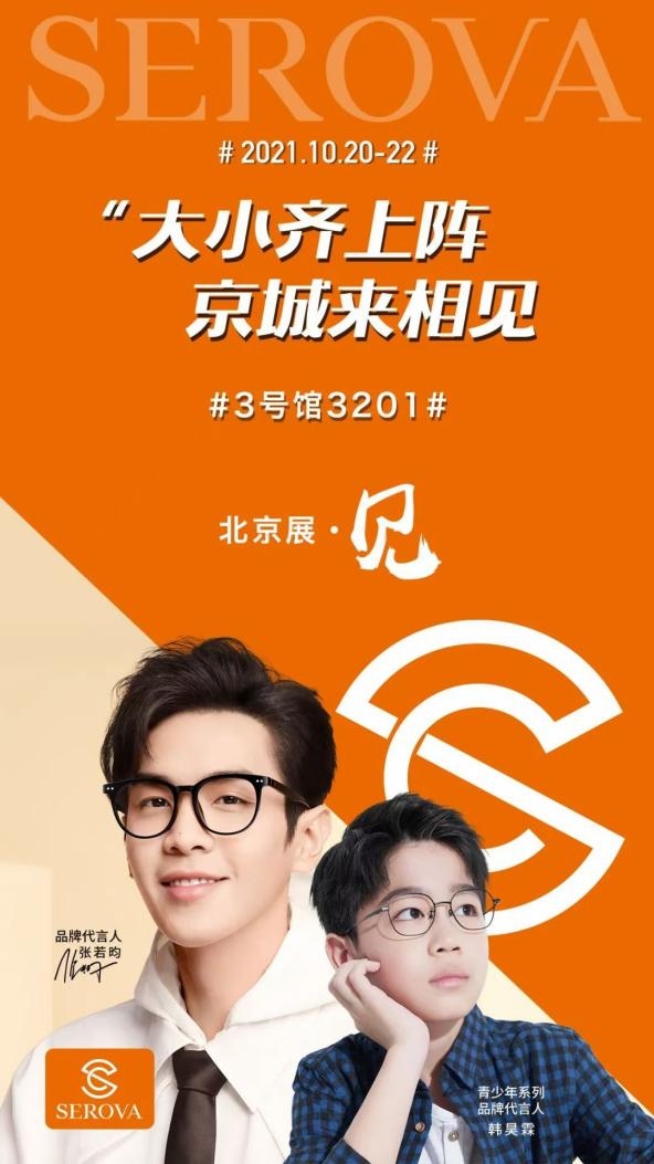 施洛华北京展,2019上海眼镜展施洛华