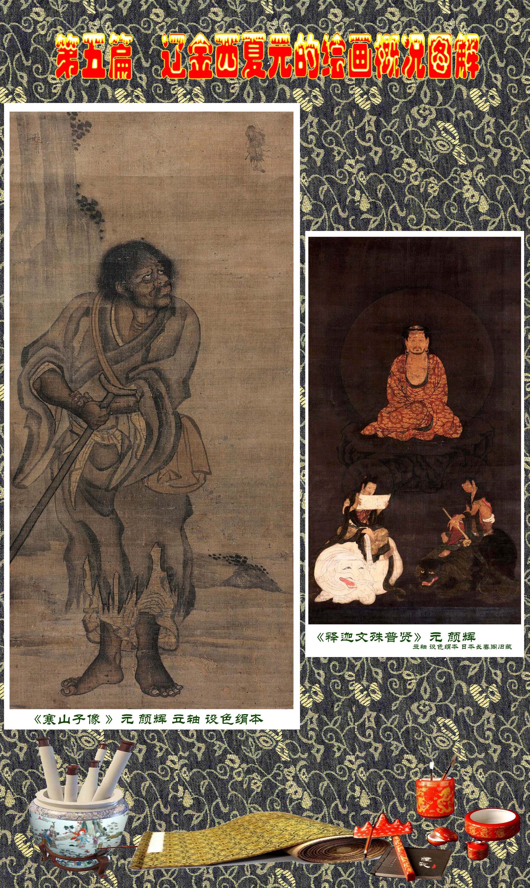 顾绍骅编辑中国画知识普及版第五篇辽金西夏元的绘画概况下一