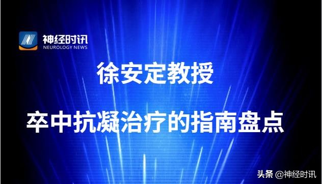 徐安定教授：卒中抗凝治疗的指南盘点