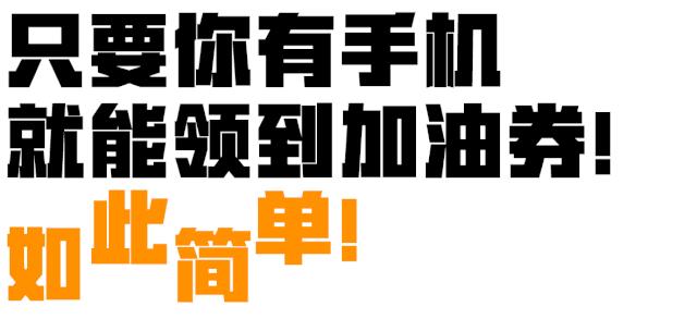 德州交警@你！2019年末了！快来领走你的礼品~~6部手机，加油劵！！