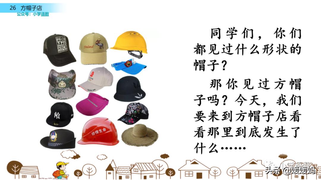 三年级下册语文方帽子讲解,三年级下册方帽子店是什么意思