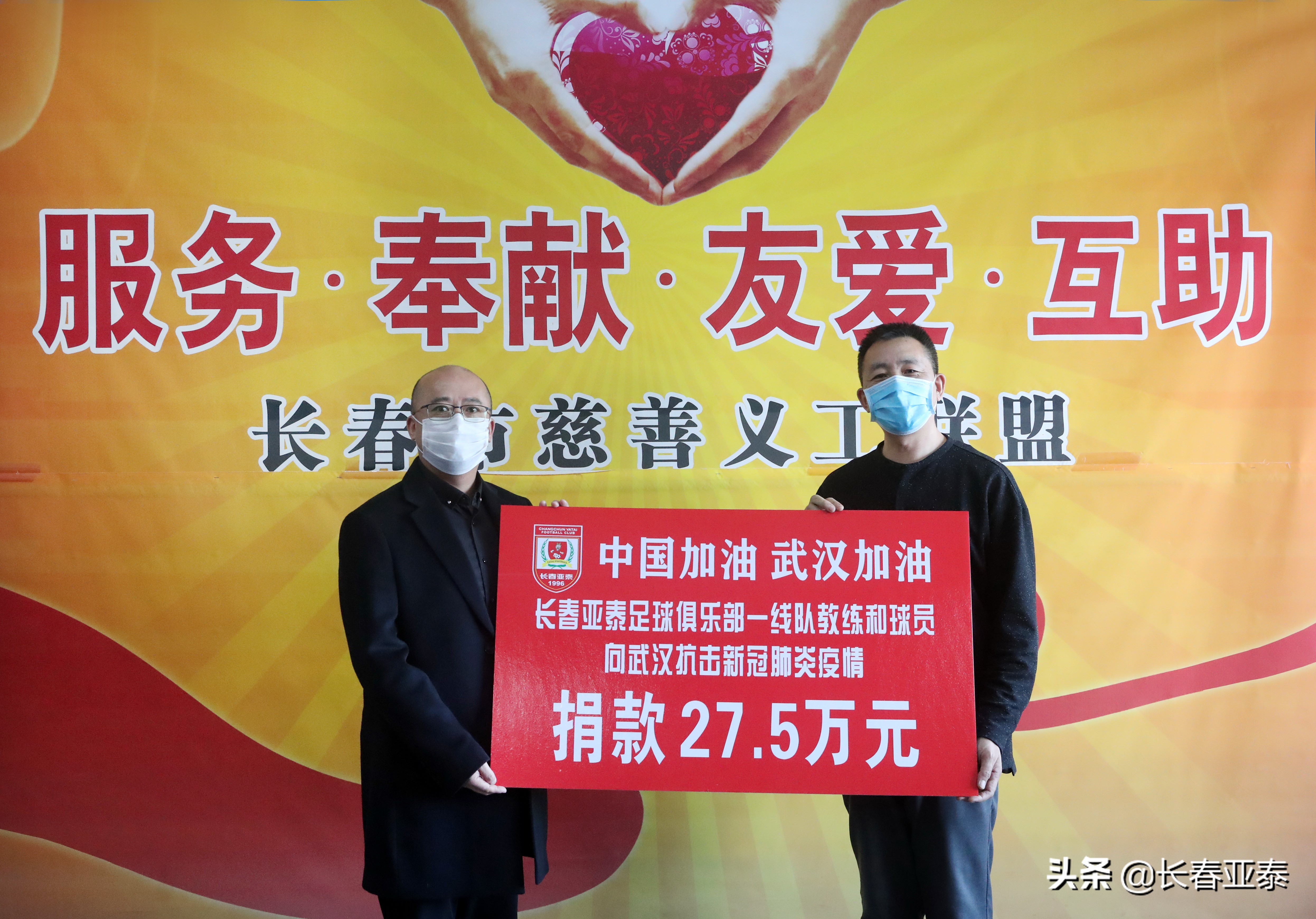 长春亚泰为武汉抗疫捐款 巴巴扬、阿隆、谭龙、石笑天等伸援手