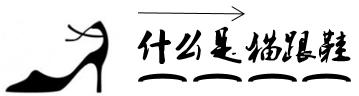 露趾高跟鞋选什么鞋型,纯皮软猫爪高跟鞋