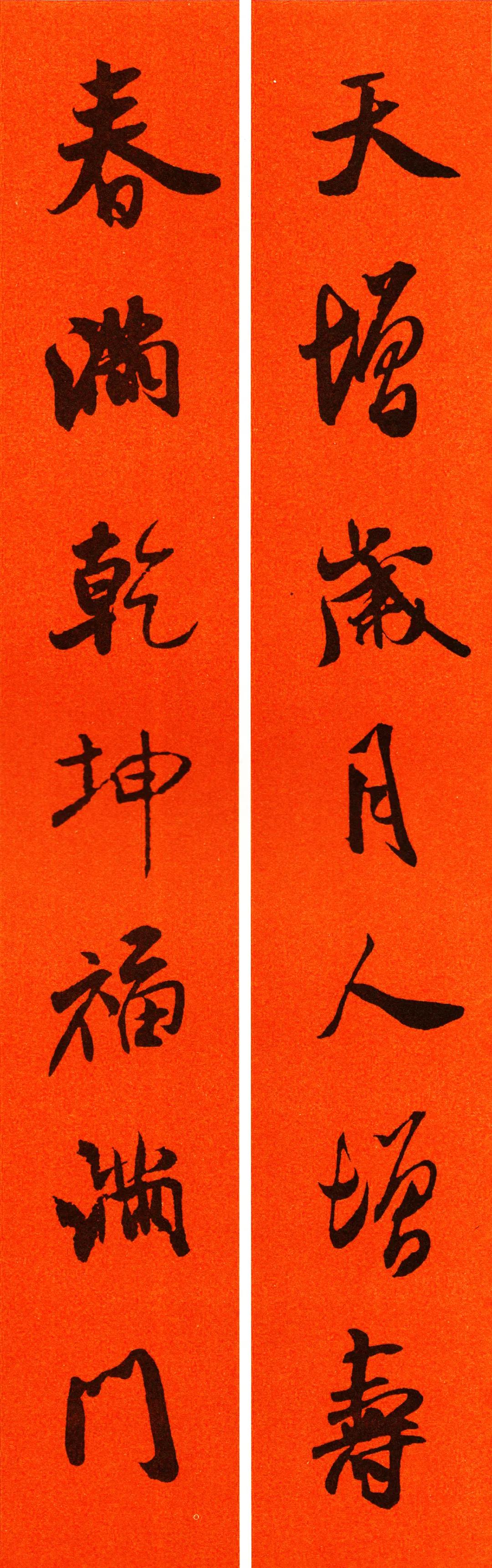 米芾集字春联书法作品清晰版,米芾行书春联书法作品欣赏