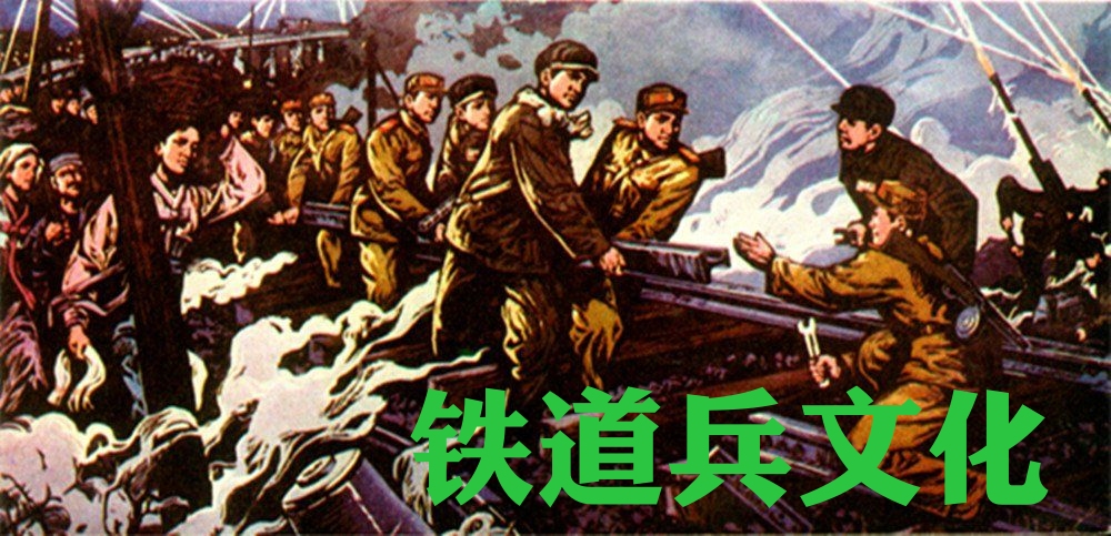 永远的铁道兵视频,永远的铁道兵内容总结100字