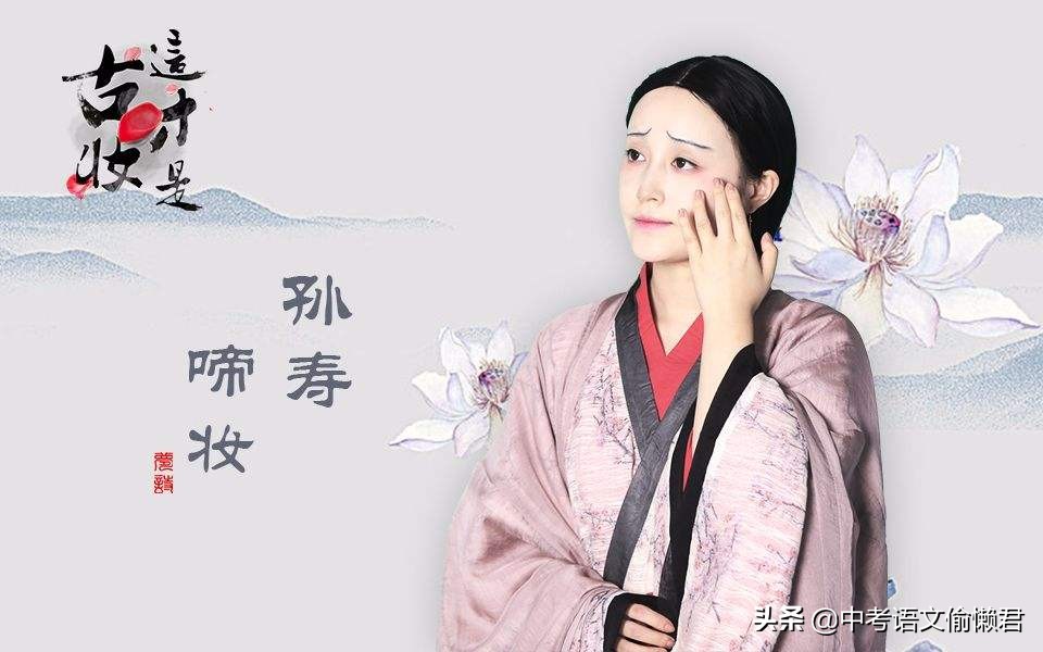 千篇诗文道不尽古今时尚第一人，知否知否虽环肥燕瘦皆不及愁眉