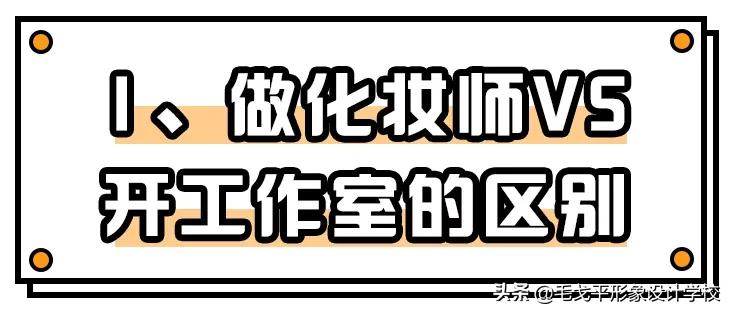 开化妆工作室之前一定要看,别拿血汗钱打水漂