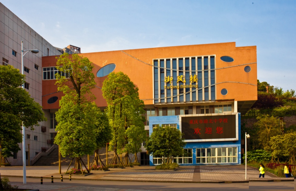 渝北中学高中地址,渝北中学高中在重庆的排名