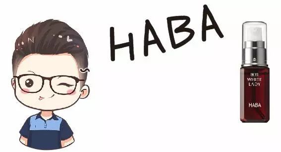 haba雪白佳丽精华测评,雪白佳丽精华液好用吗