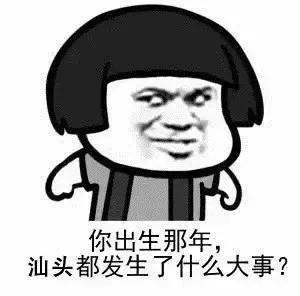 汕头历史事件回顾,汕头历史上发生的大事