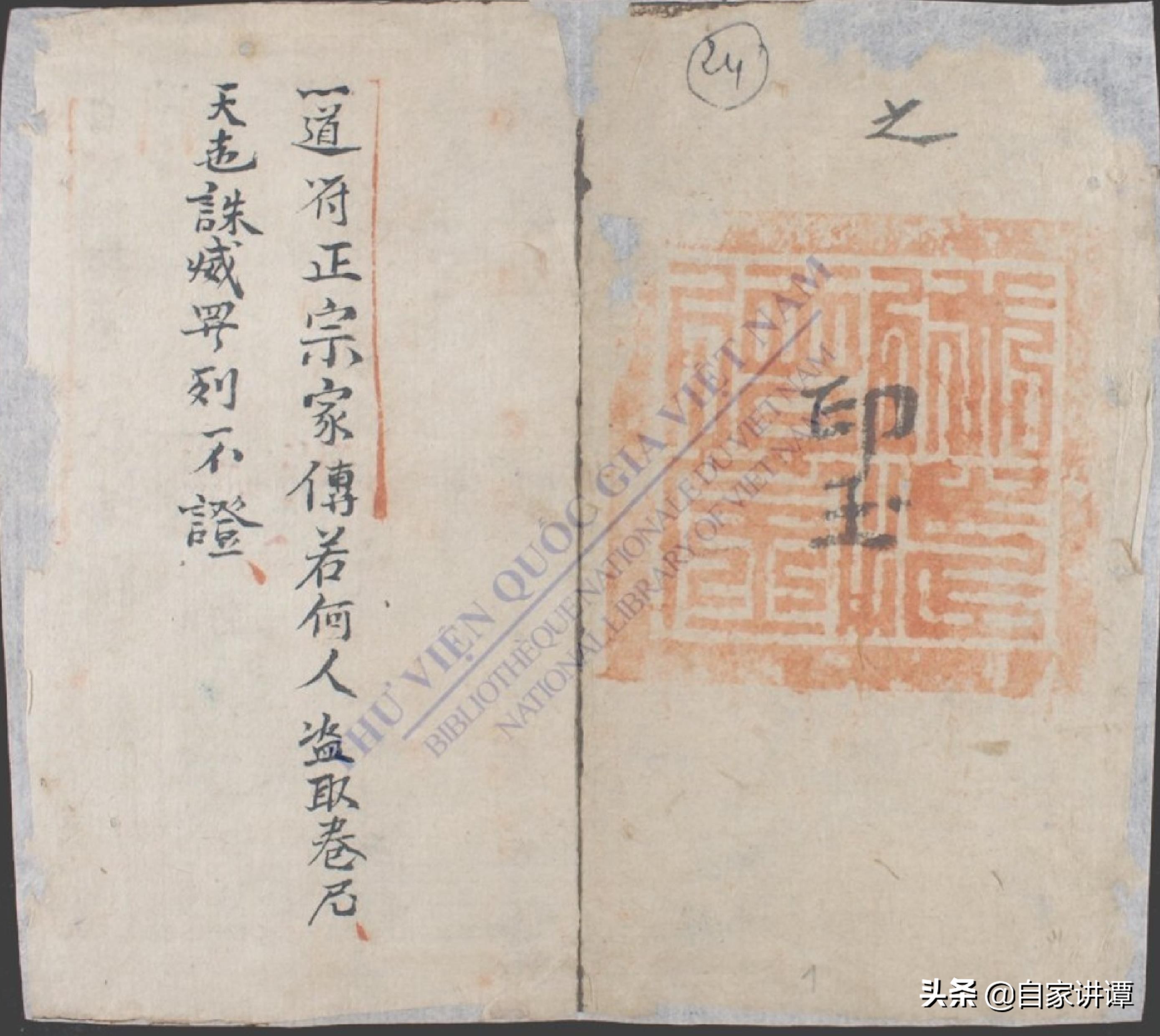 明清时期民间抄本——紫微秘诀.正宗家传一道符