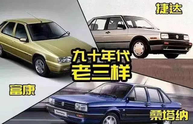 桑塔纳捷达和富康的对比,桑塔纳捷达富康老三样