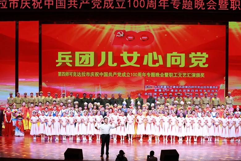 *疆新**兵团四师可克达拉市举办庆祝中国*产党共**成立100周年专题晚会暨职工文艺汇演颁奖晚会