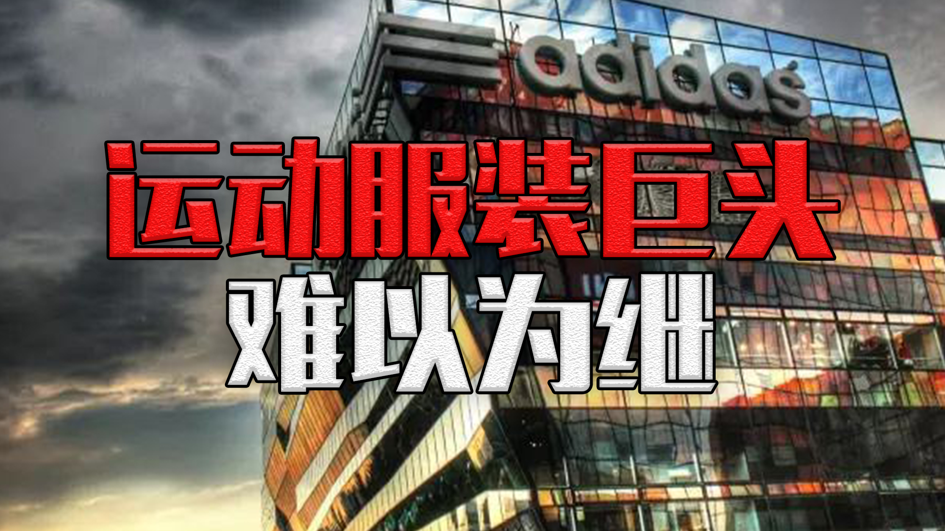 阿迪达斯股价,阿迪达斯真的撑不住吗